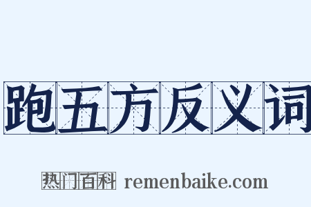 跑五方反义词是什么意思的图片